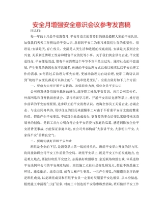 安全月增强安全意识会议参考发言稿 