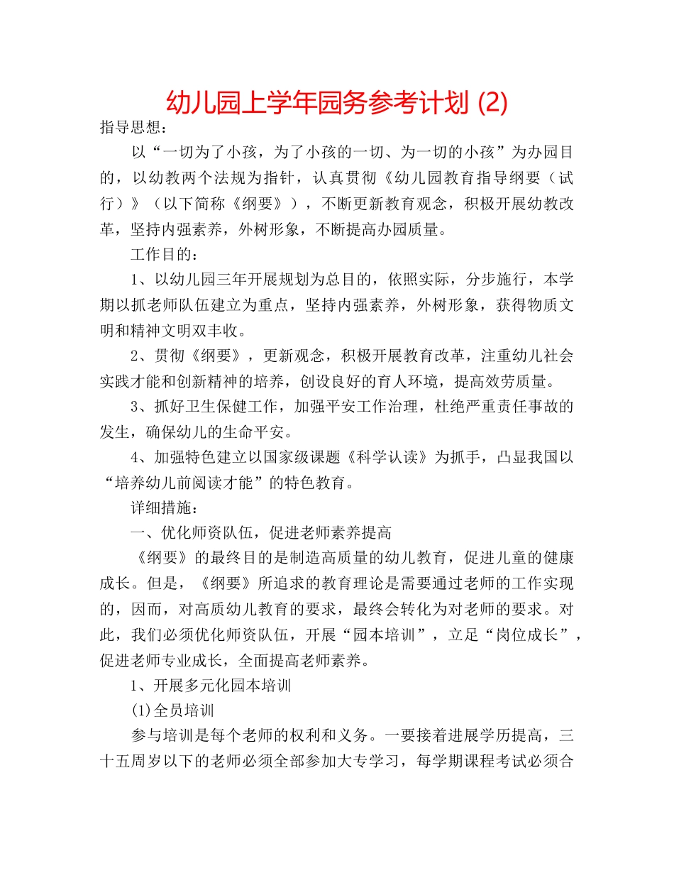 幼儿园上学年园务参考计划 (2) _第1页