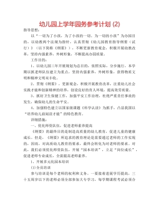 幼儿园上学年园务参考计划 (2) 