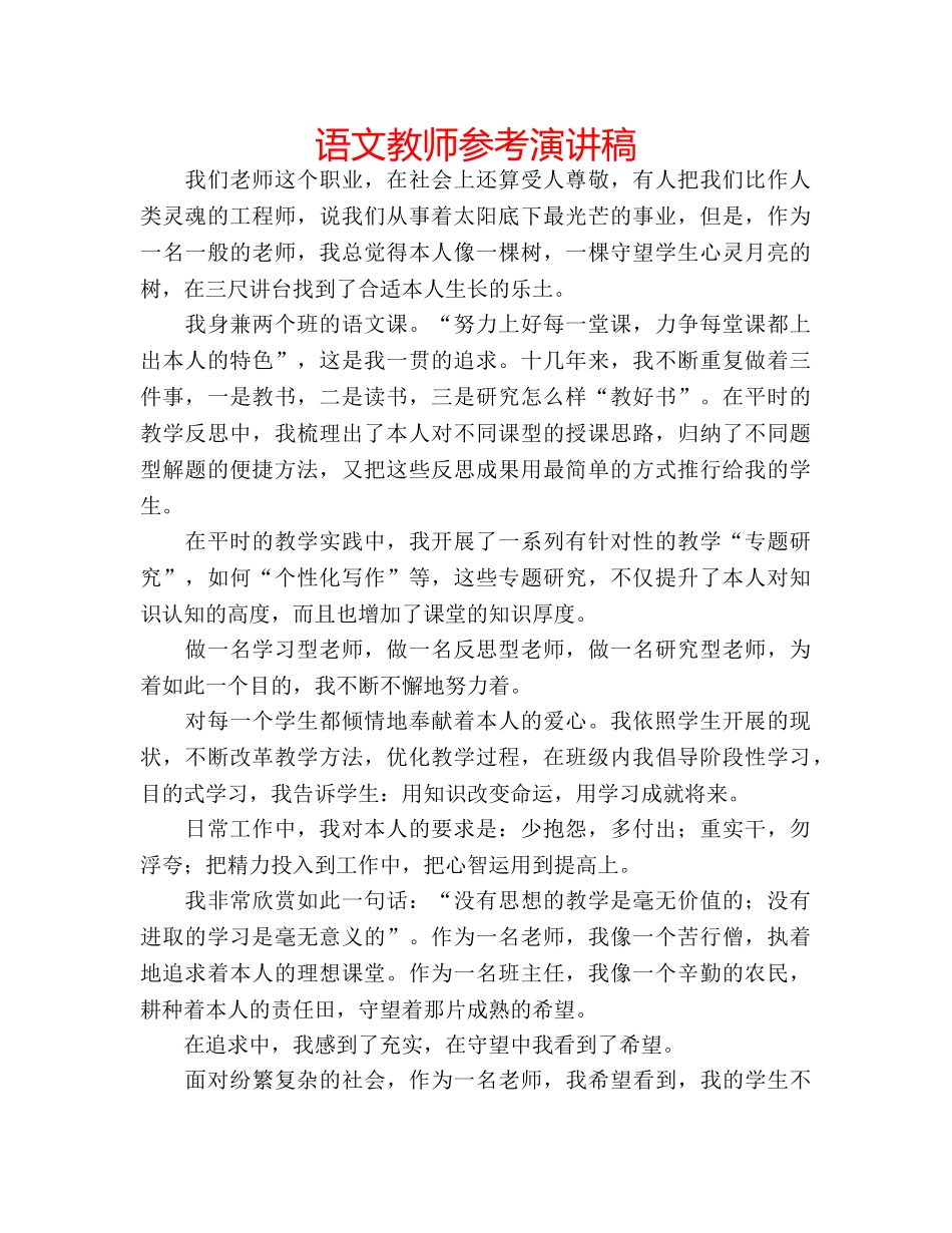 语文教师参考演讲稿 _第1页