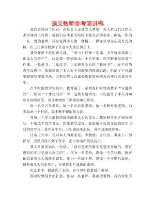 语文教师参考演讲稿 