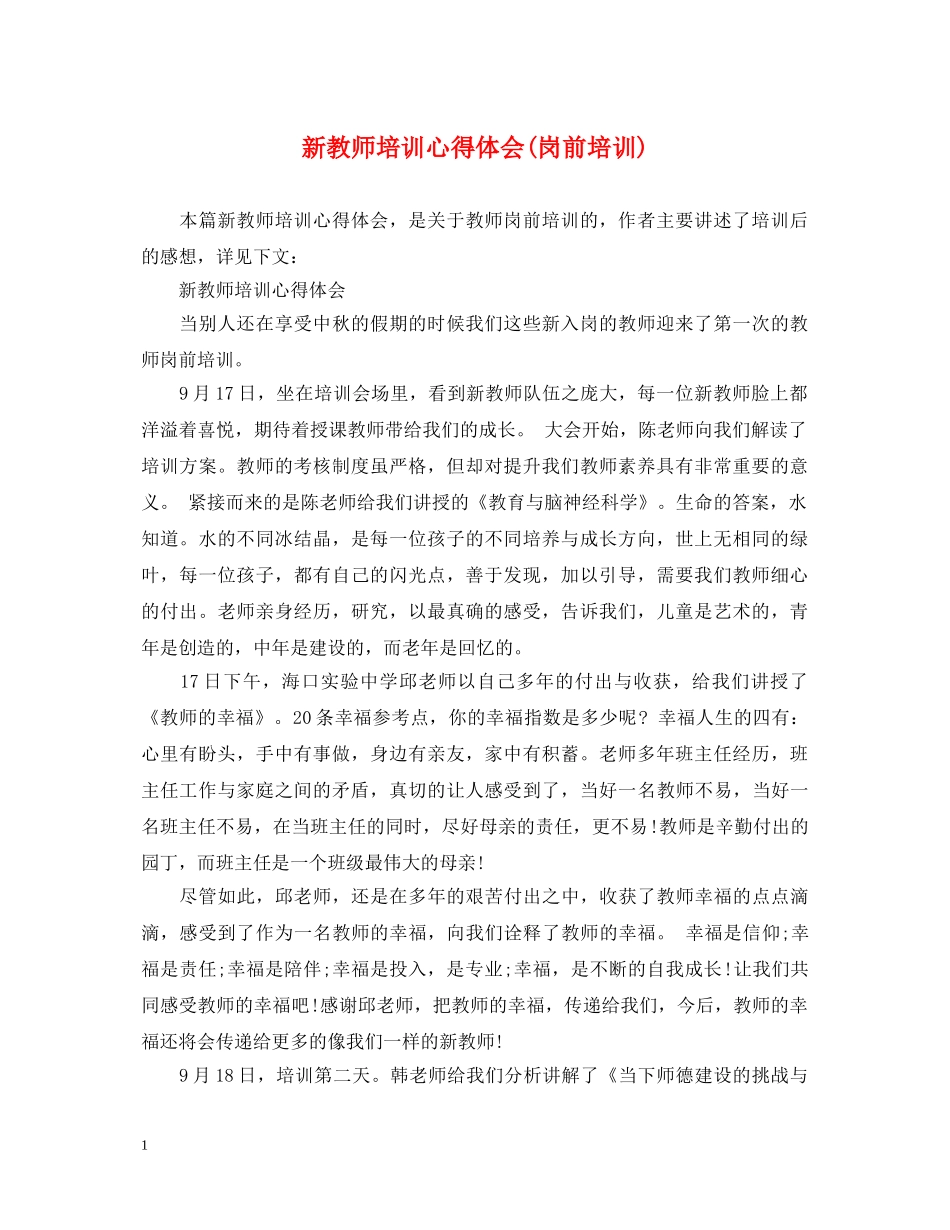 新教师培训心得体会(岗前培训) _第1页
