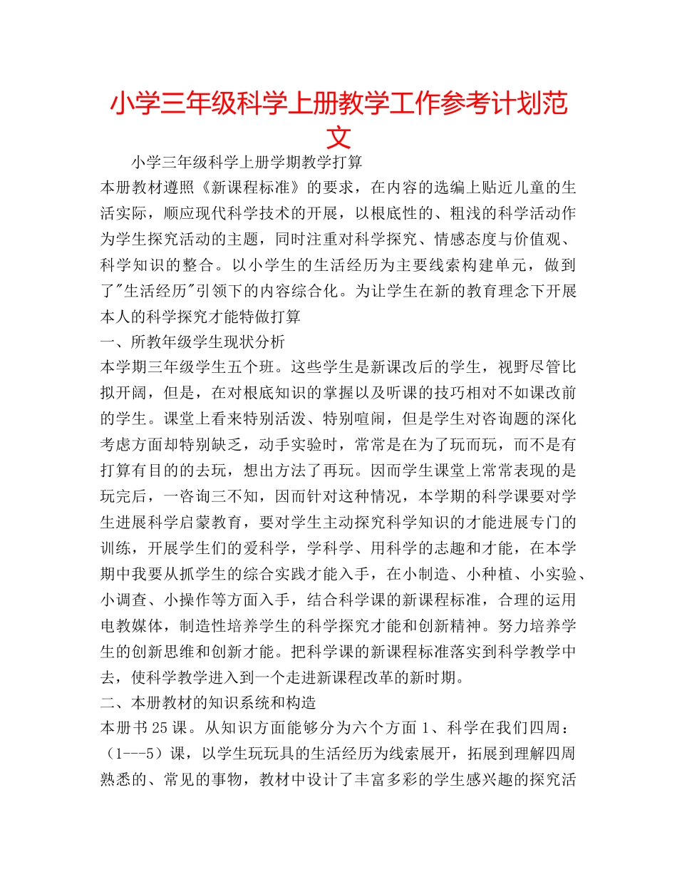 小学三年级科学上册教学工作参考计划范文 _第1页