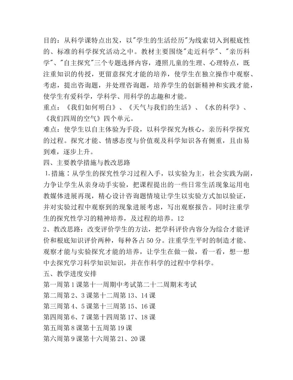 小学三年级科学上册教学工作参考计划范文 _第3页