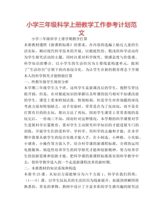 小学三年级科学上册教学工作参考计划范文 