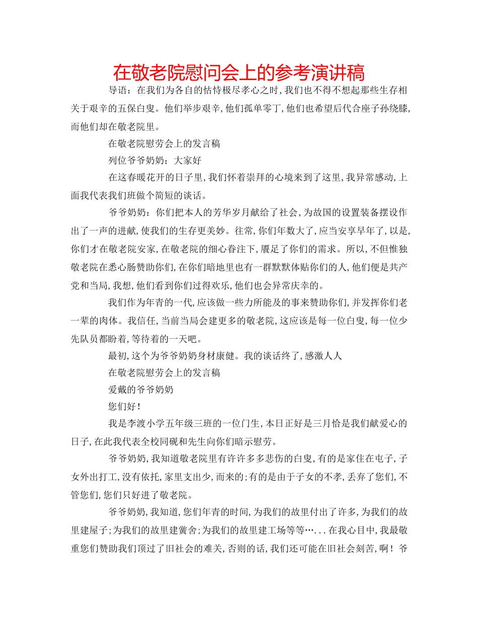 在敬老院慰问会上的参考演讲稿 _第1页