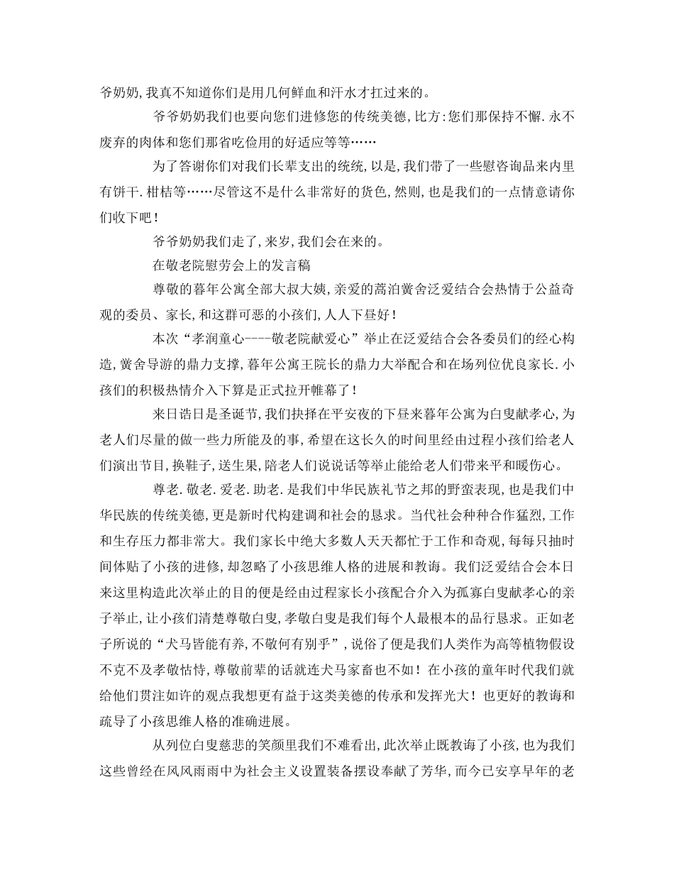 在敬老院慰问会上的参考演讲稿 _第2页