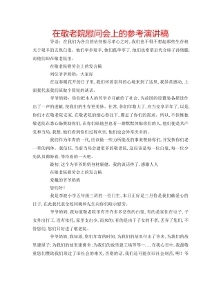 在敬老院慰问会上的参考演讲稿 