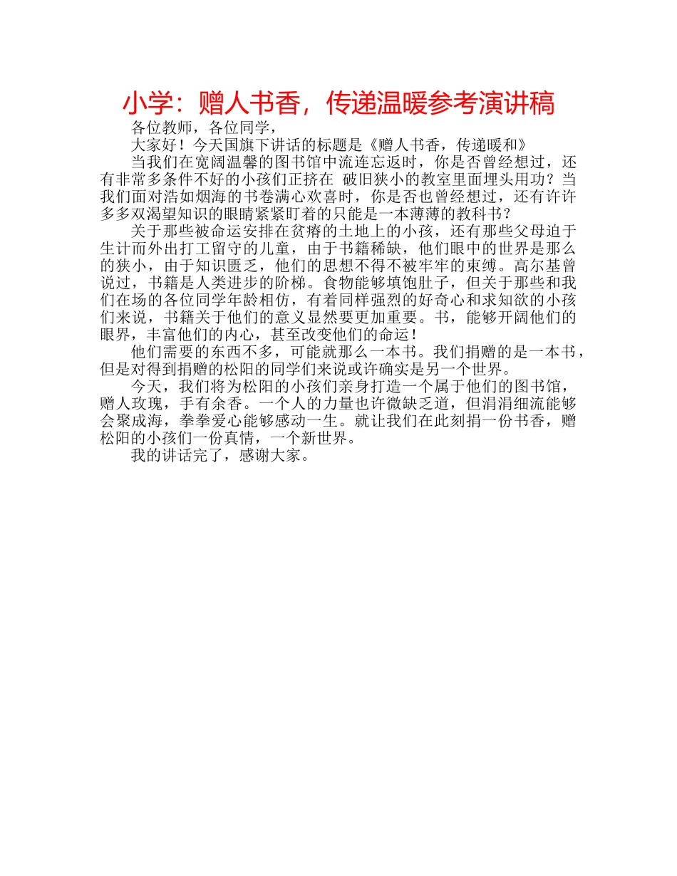 小学赠人书香，传递温暖参考演讲稿 _第1页