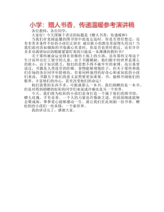 小学赠人书香，传递温暖参考演讲稿 