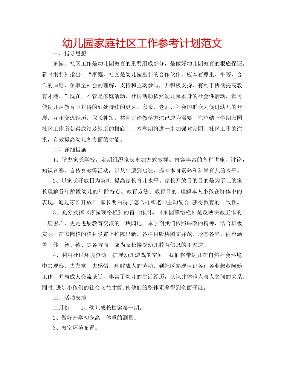 幼儿园家庭社区工作参考计划范文 _第1页