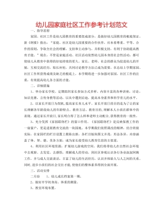 幼儿园家庭社区工作参考计划范文 