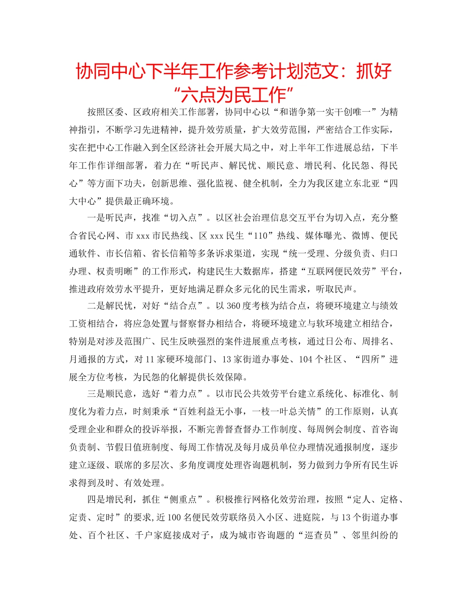 协同中心下半年工作参考计划范文：抓好“六点为民工作” _第1页