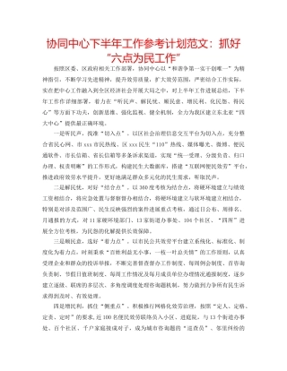 协同中心下半年工作参考计划范文：抓好“六点为民工作” 