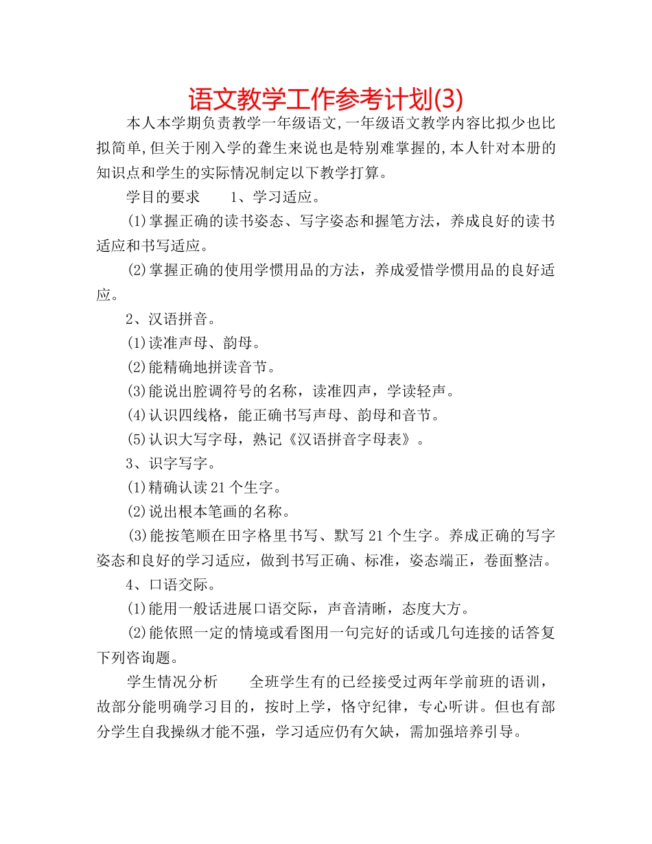 语文教学工作参考计划(3) _第1页