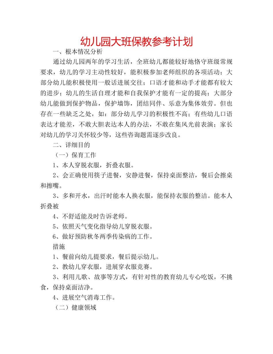 幼儿园大班保教参考计划 _第1页