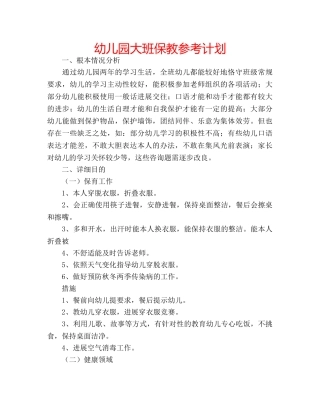 幼儿园大班保教参考计划 