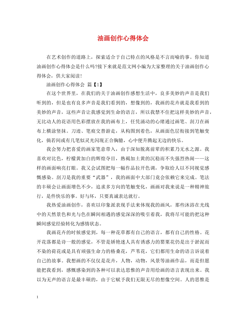 油画创作心得体会 _第1页