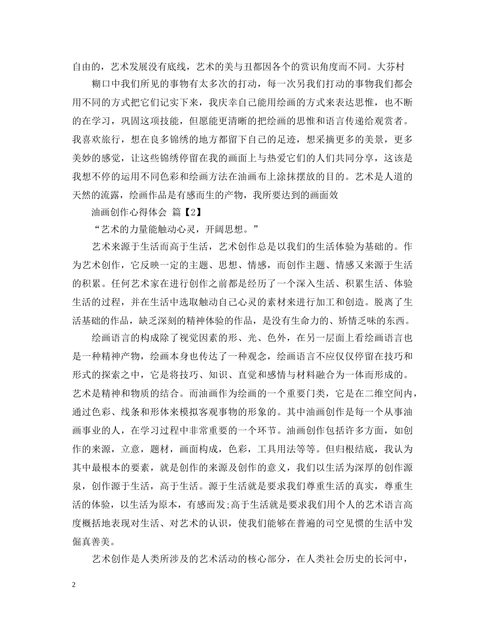 油画创作心得体会 _第2页