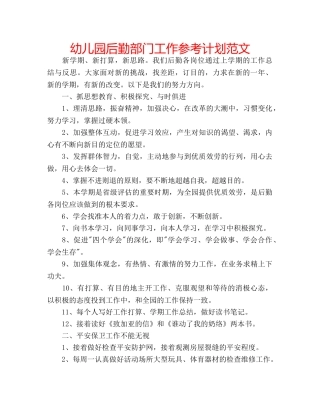 幼儿园后勤部门工作参考计划范文 
