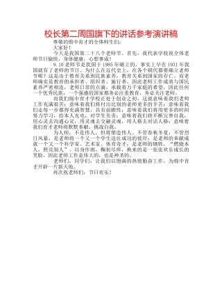 校长第二周国旗下的讲话参考演讲稿 