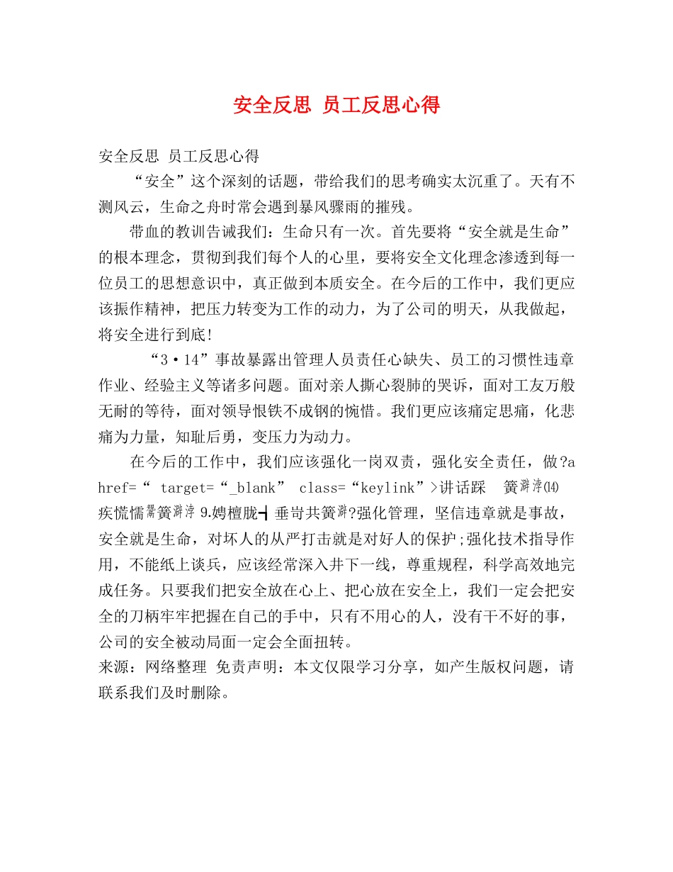 安全反思 员工反思心得 (000001)_第1页