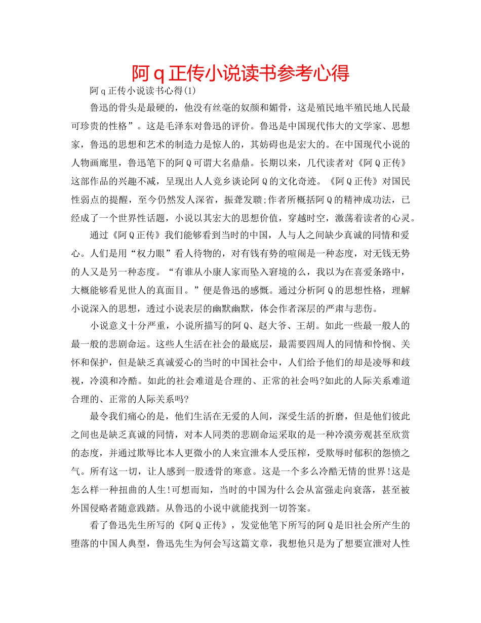阿q正传小说读书参考心得 _第1页
