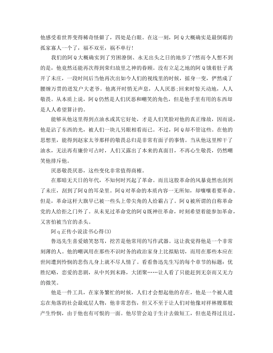 阿q正传小说读书参考心得 _第3页