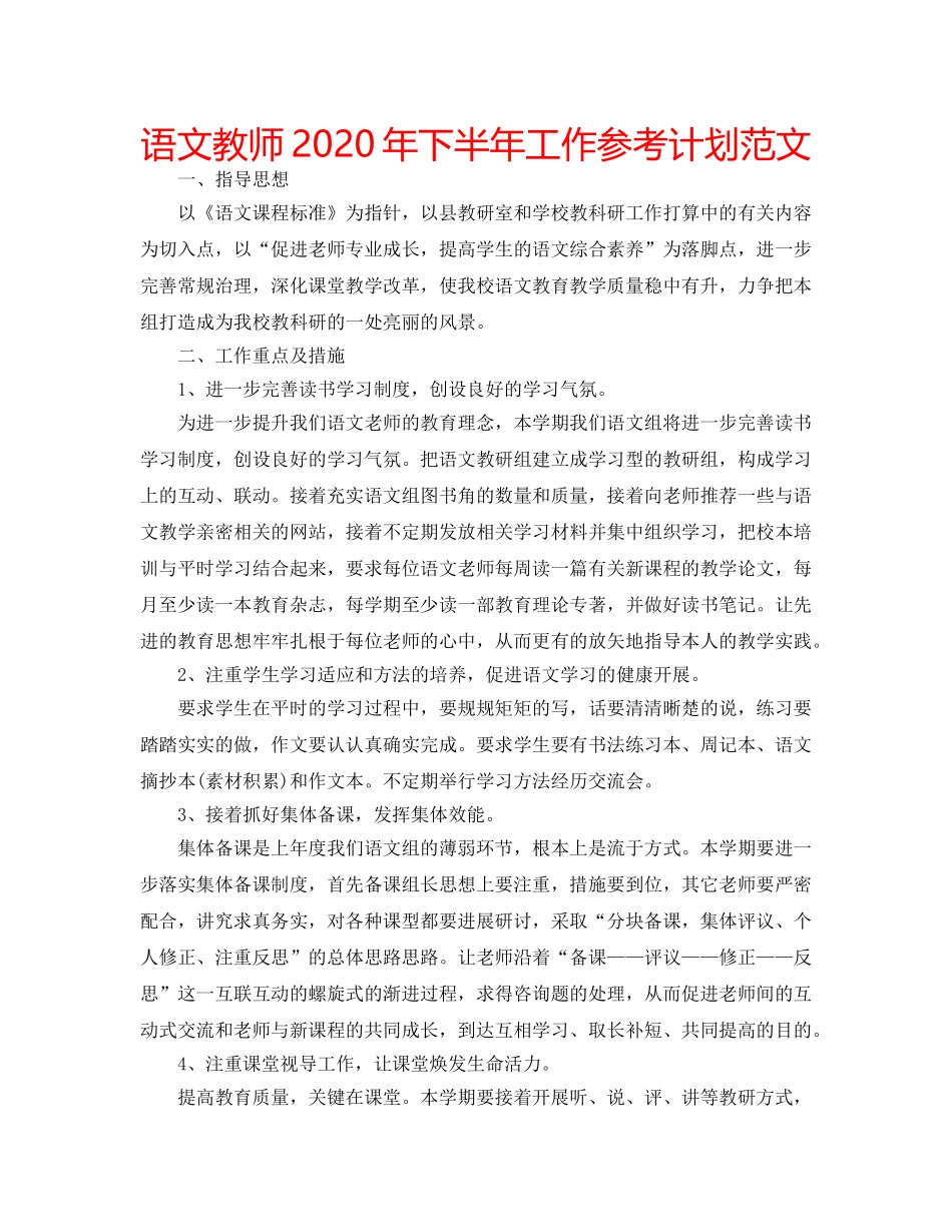 语文教师2020年下半年工作参考计划范文 _第1页