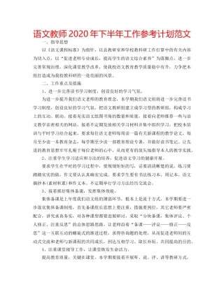 语文教师2020年下半年工作参考计划范文 