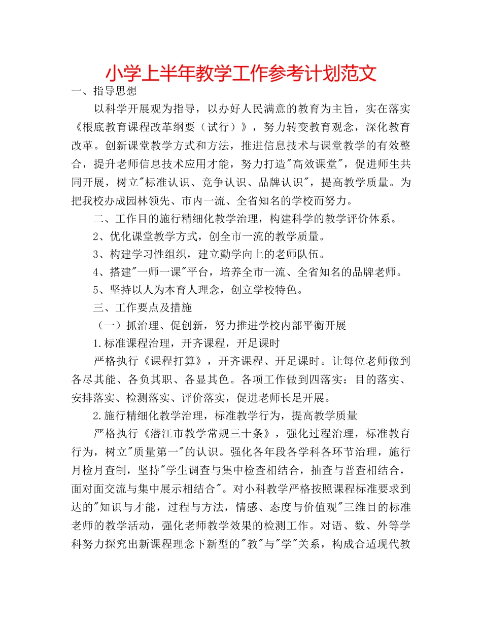 小学上半年教学工作参考计划范文 _第1页