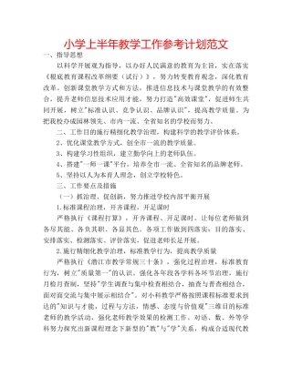 小学上半年教学工作参考计划范文 