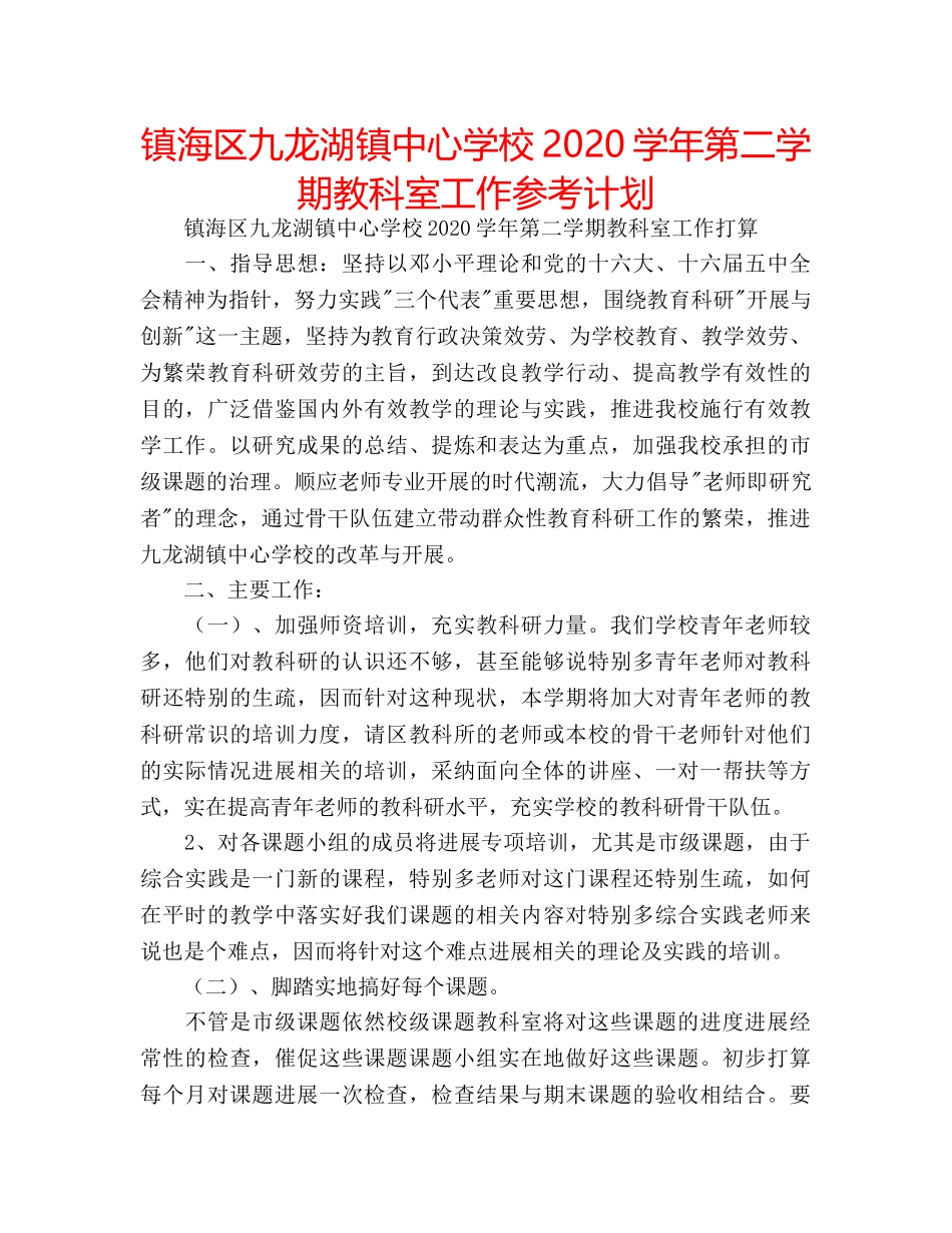 镇海区九龙湖镇2020学年第二学期教科室工作参考计划 _第1页