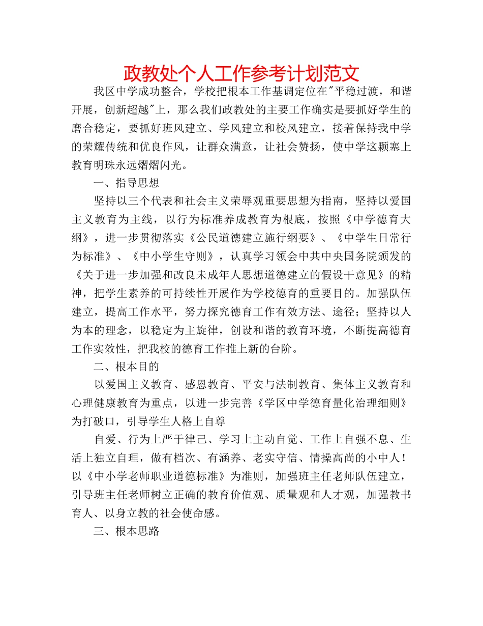 政教处个人工作参考计划范文 _第1页