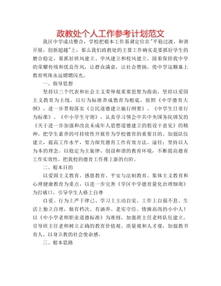 政教处个人工作参考计划范文 