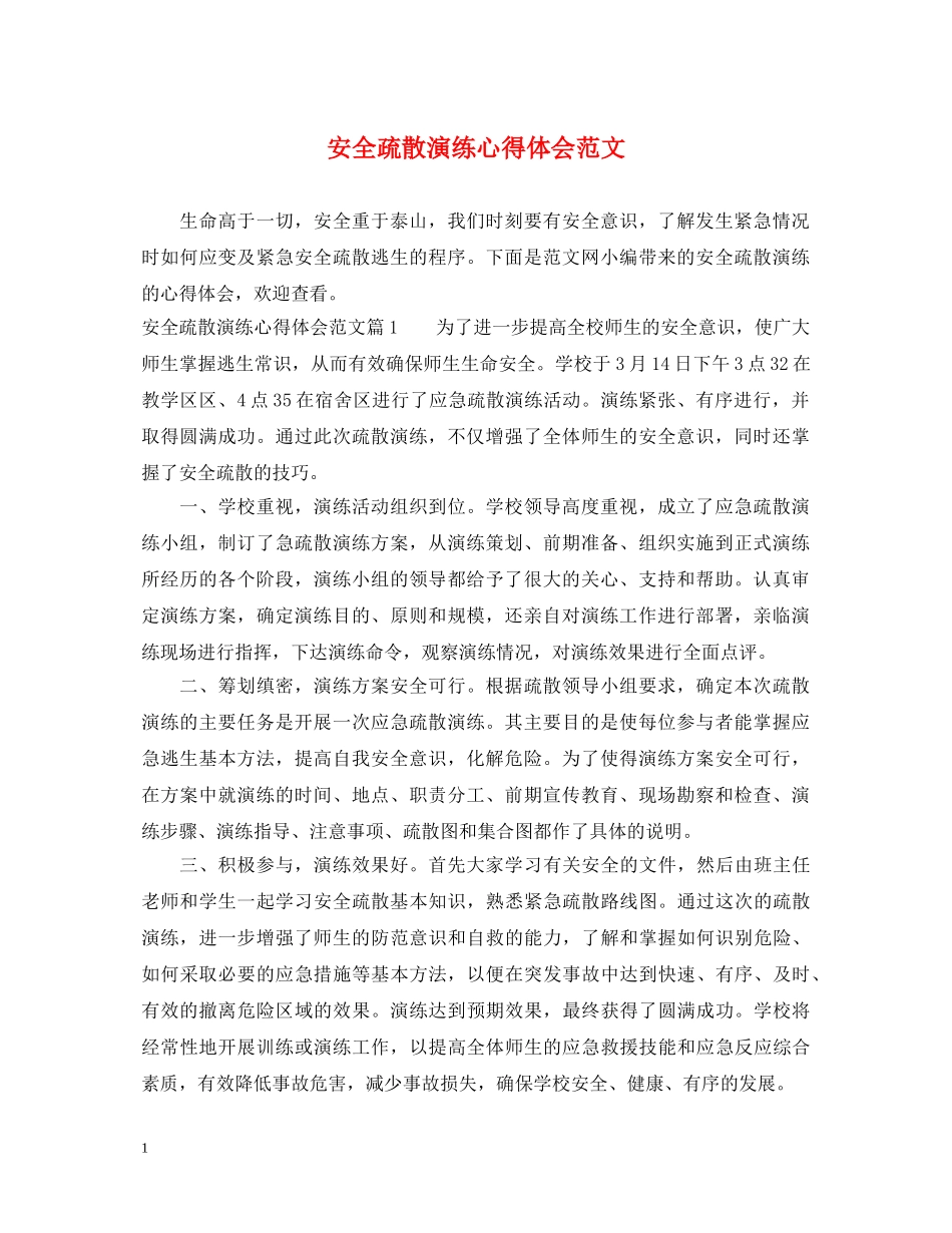 安全疏散演练心得体会范文 _第1页
