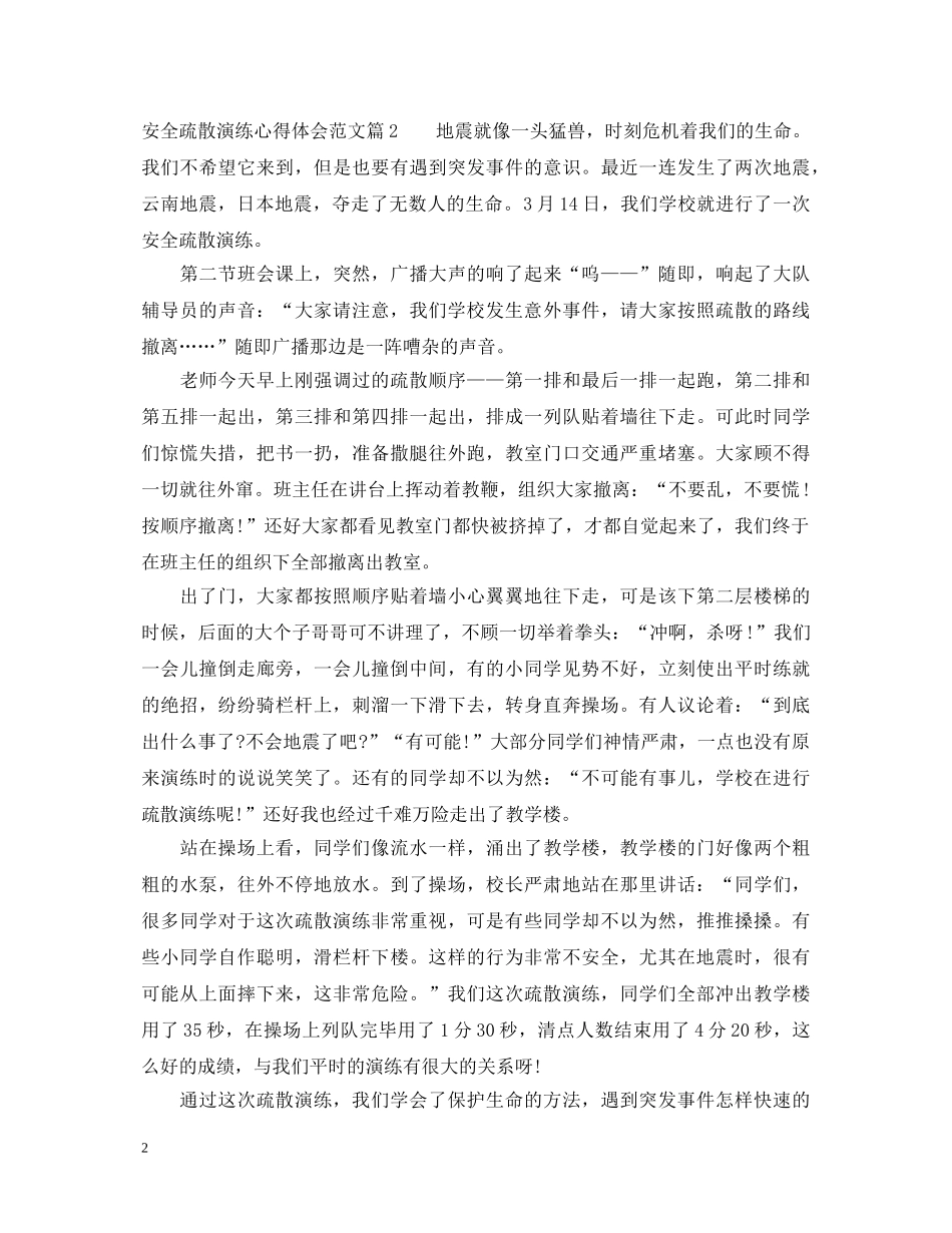 安全疏散演练心得体会范文 _第2页
