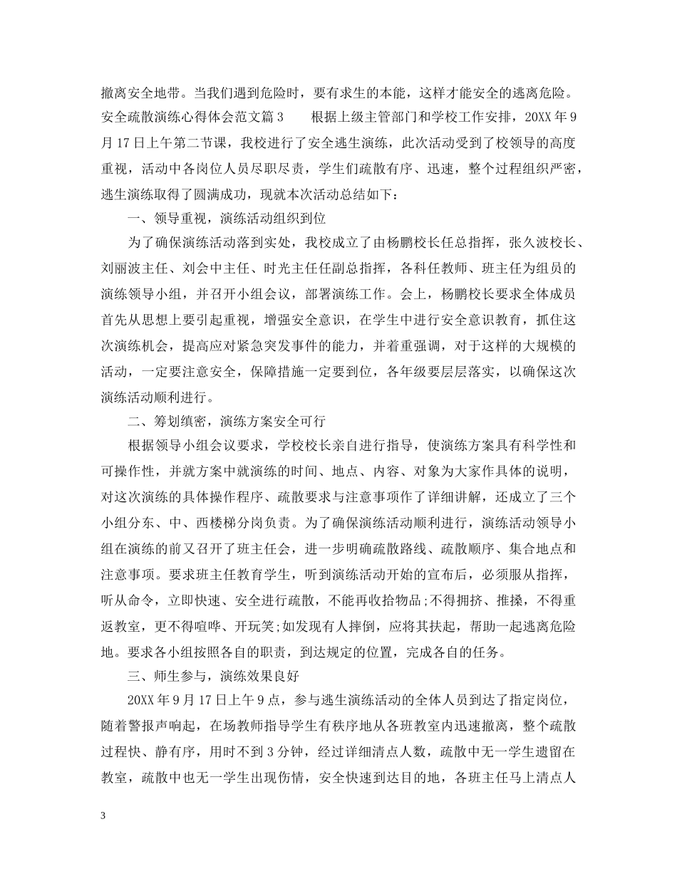 安全疏散演练心得体会范文 _第3页