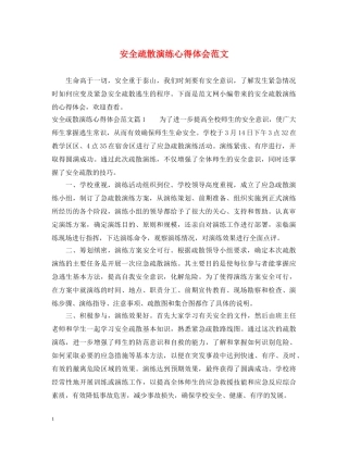 安全疏散演练心得体会范文 