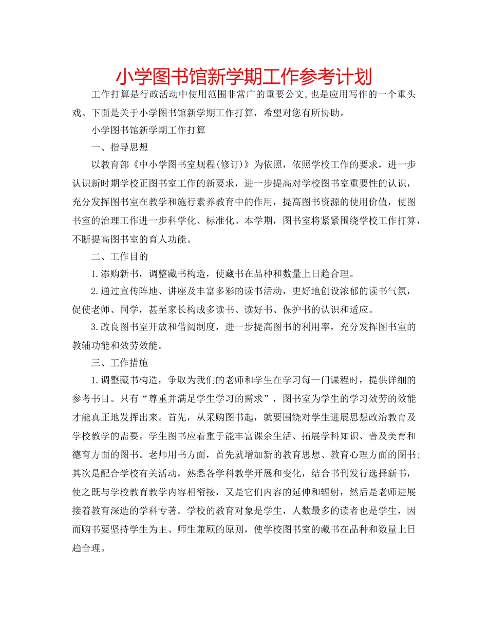 小学图书馆新学期工作参考计划 _第1页