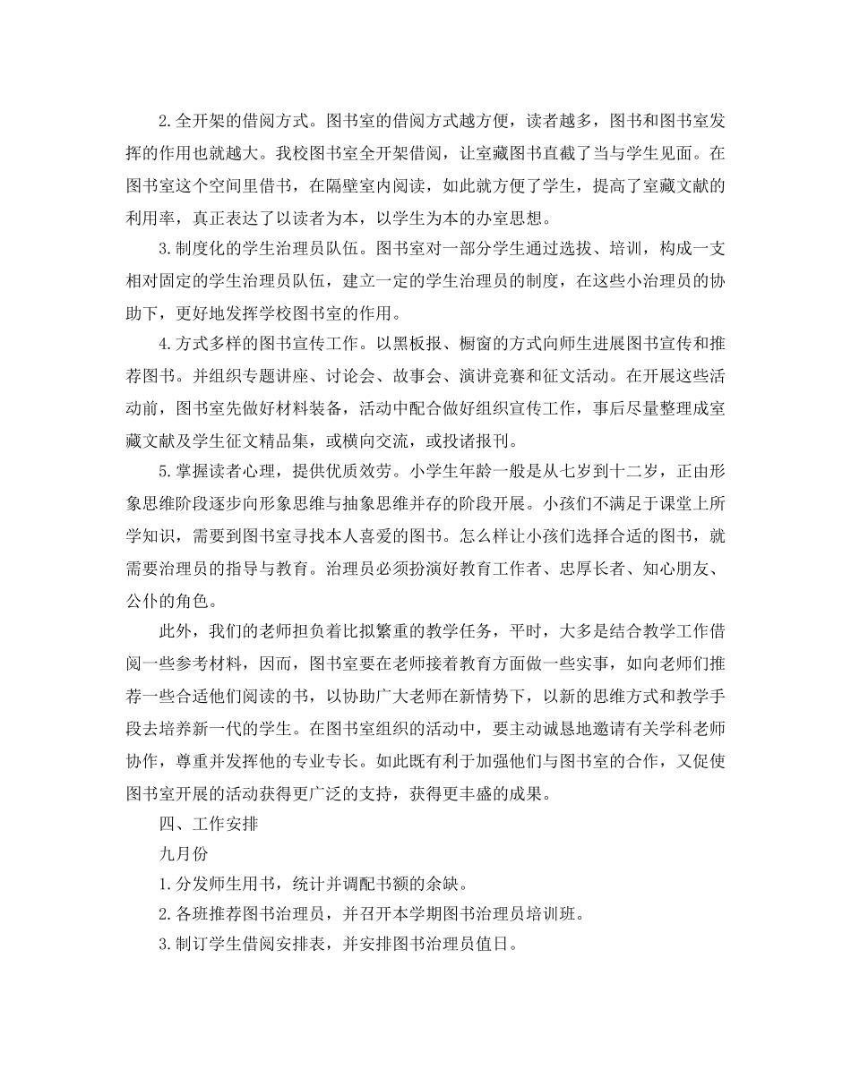 小学图书馆新学期工作参考计划 _第2页
