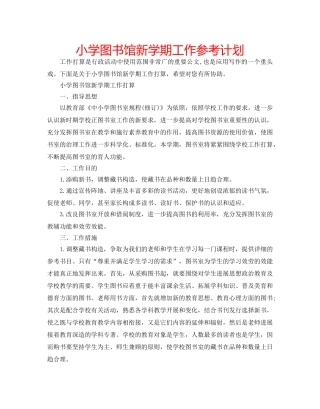 小学图书馆新学期工作参考计划 