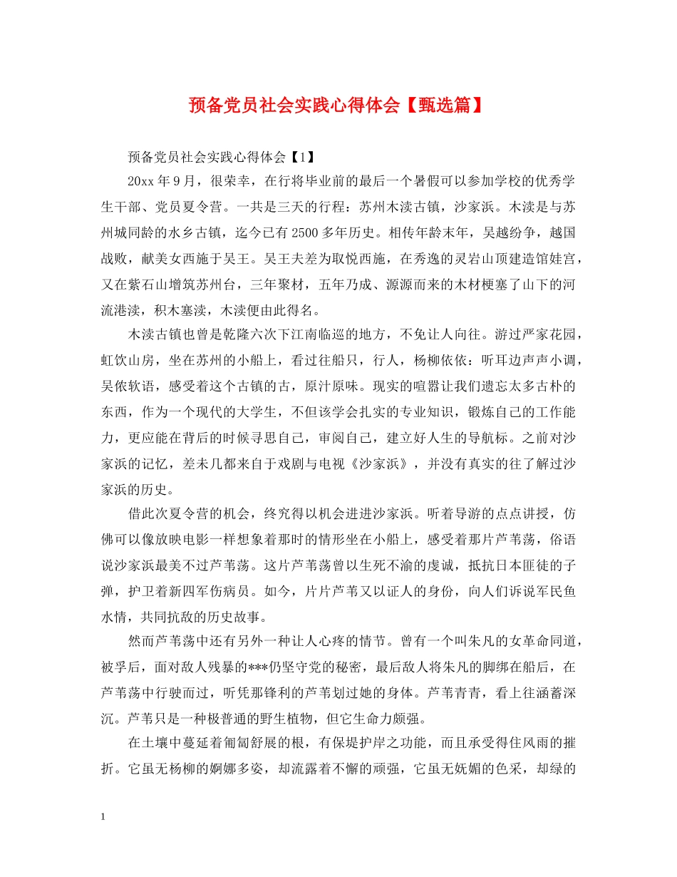 预备党员社会实践心得体会【甄选篇】 _第1页