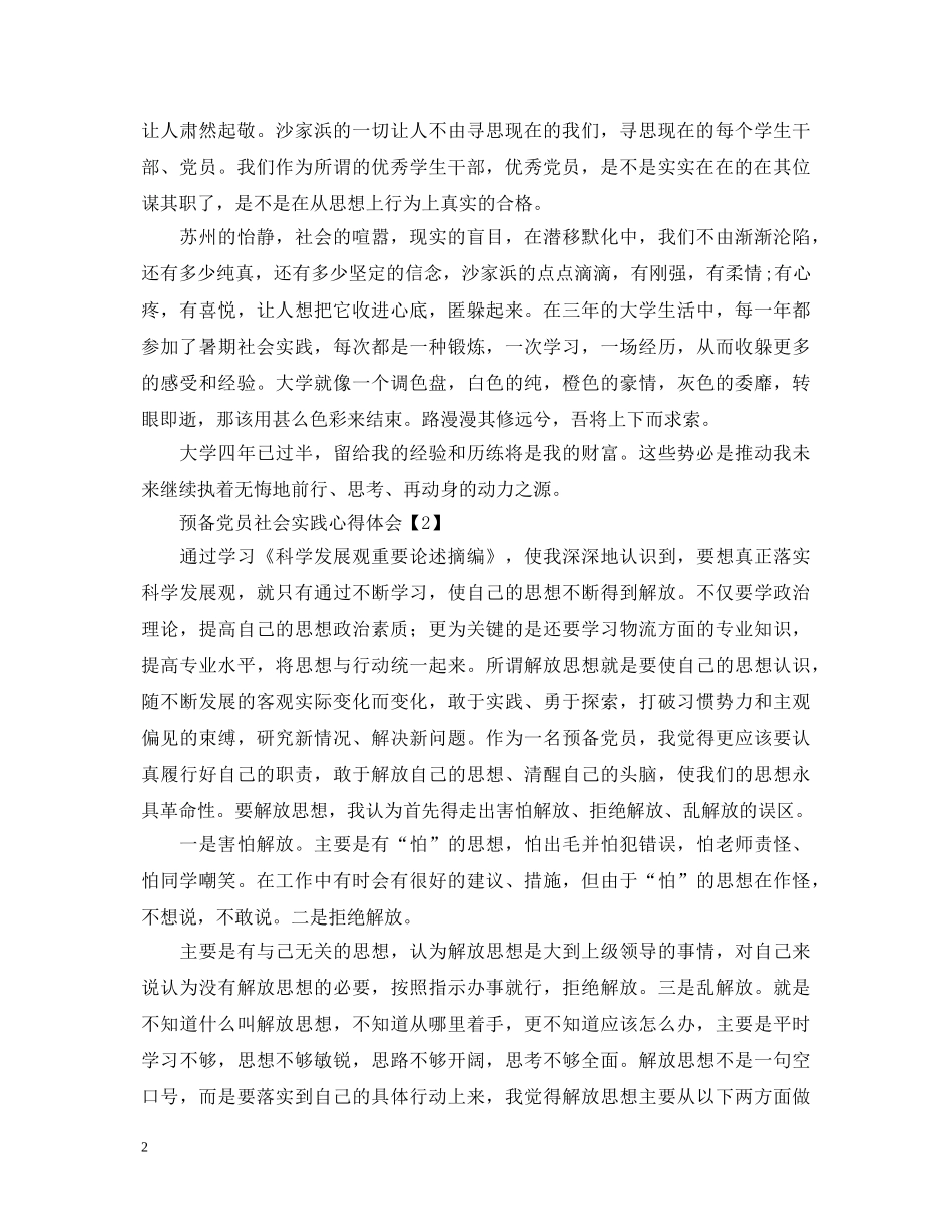 预备党员社会实践心得体会【甄选篇】 _第2页