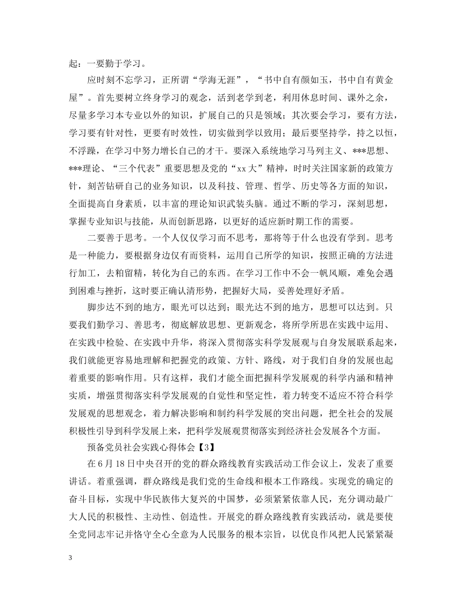 预备党员社会实践心得体会【甄选篇】 _第3页
