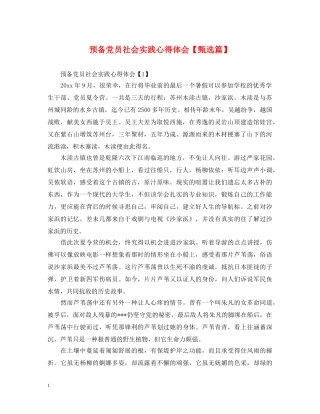 预备党员社会实践心得体会【甄选篇】 