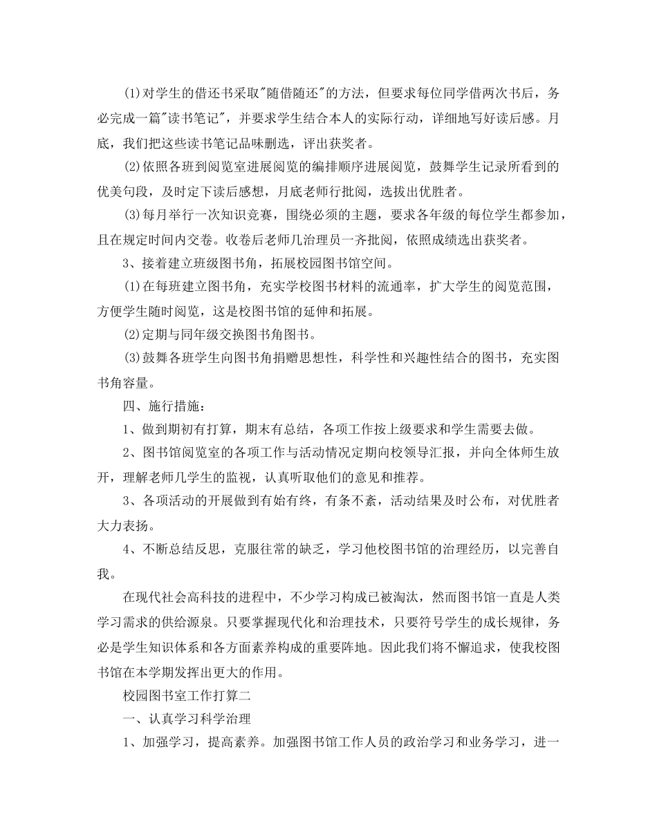 校园图书室工作参考计划五篇 _第3页