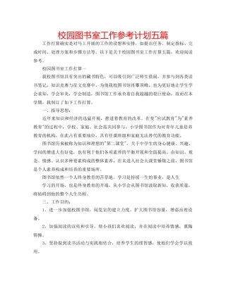校园图书室工作参考计划五篇 
