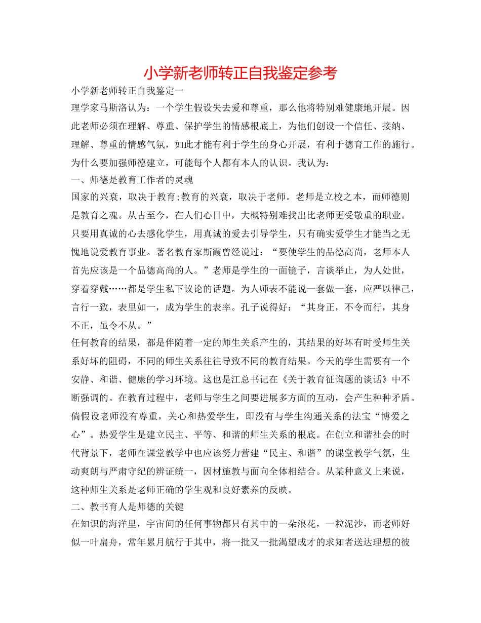 小学新教师转正自我鉴定参考 _第1页