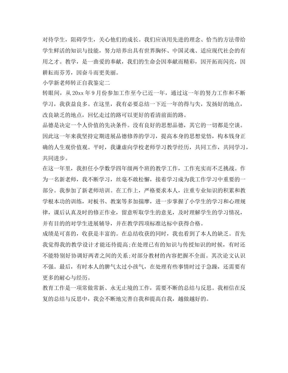 小学新教师转正自我鉴定参考 _第3页